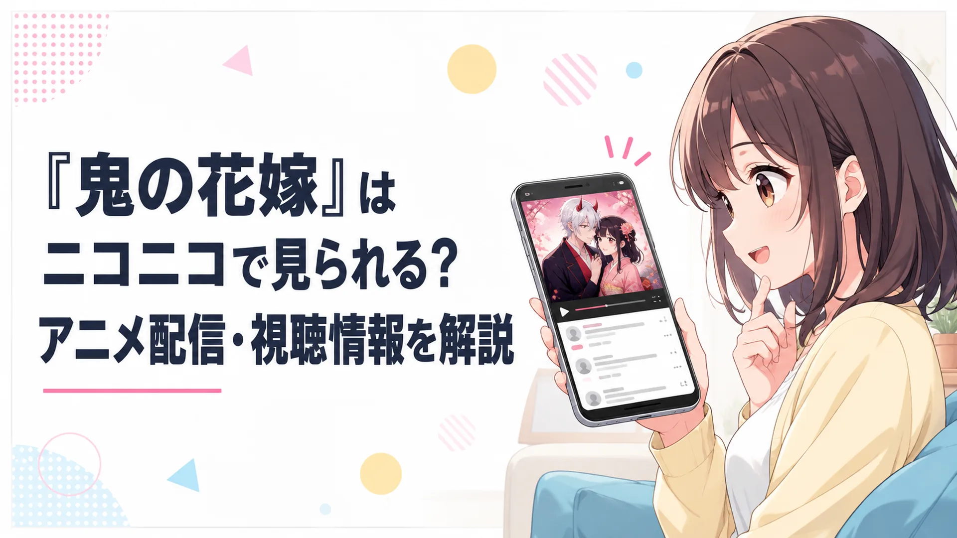 スマートフォンでニコニコ動画のアニメ配信ページを開き、鬼の花嫁を視聴しようとしている様子