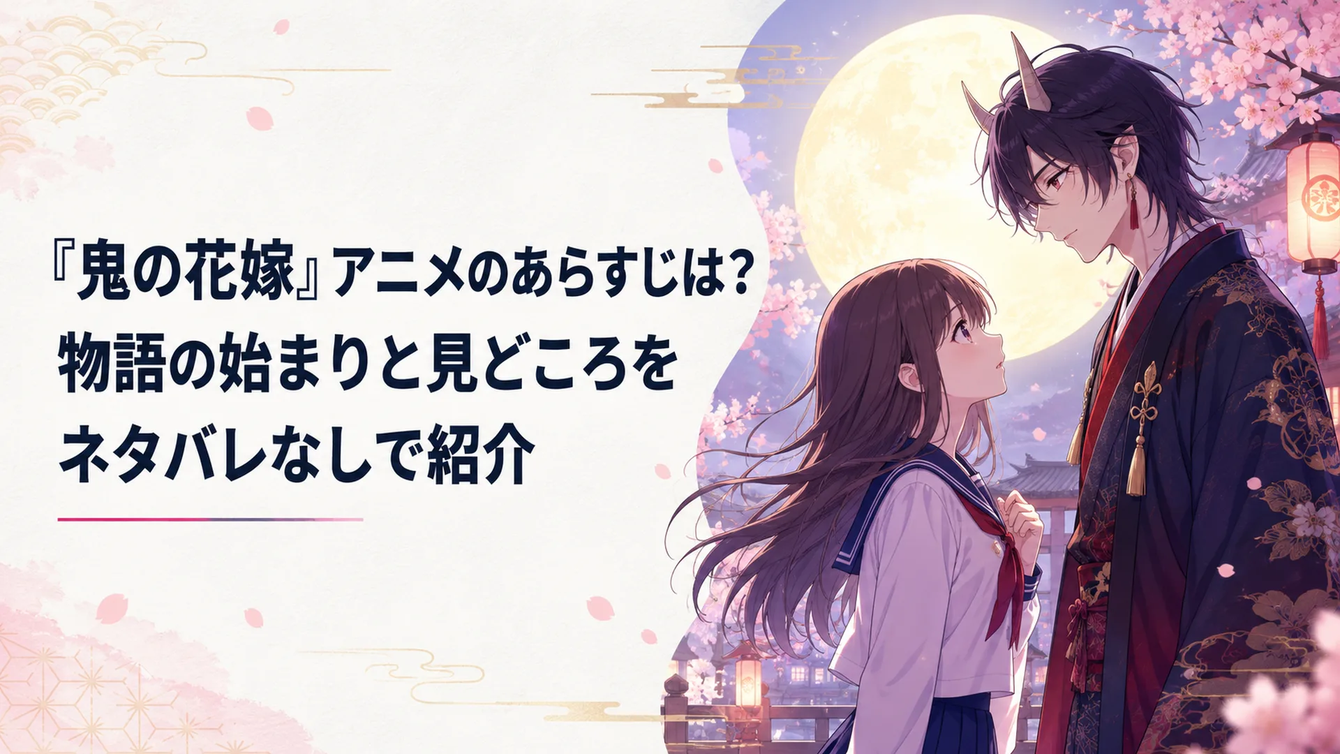 満月を背にした鬼の青年と、出会ったばかりの女子高生が向かい合う和風ファンタジーの一場面
