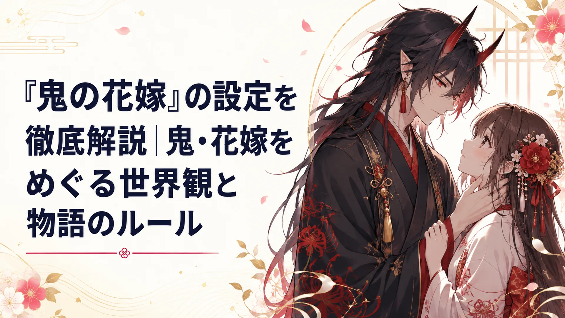 黒髪赤眼の鬼のあやかしが人間の少女を見つめる和風ファンタジーの一場面
