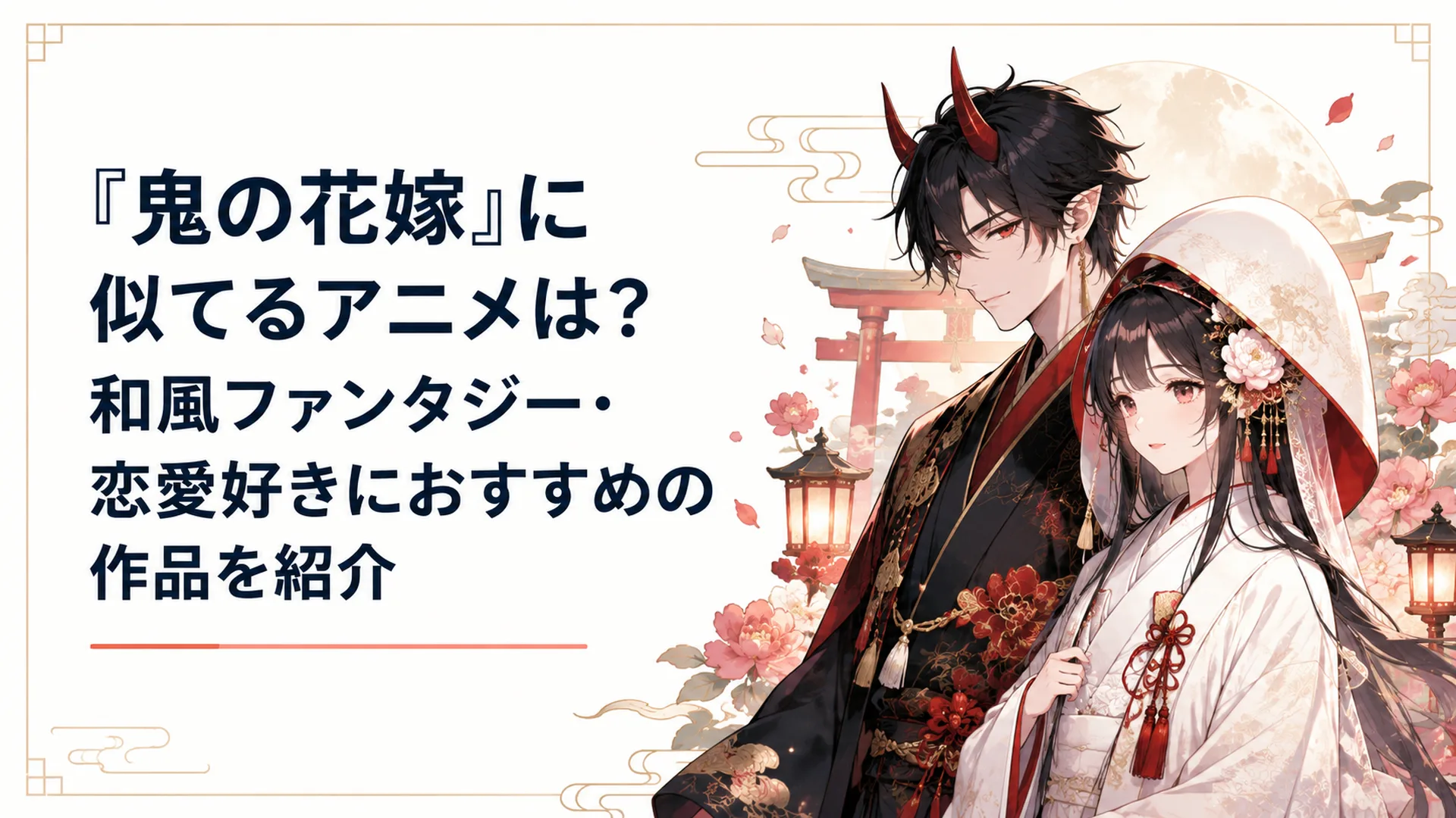 和装の花嫁と鬼の姿をした男性が並び立つ、和風ファンタジーの世界観を感じさせる幻想的なイラスト