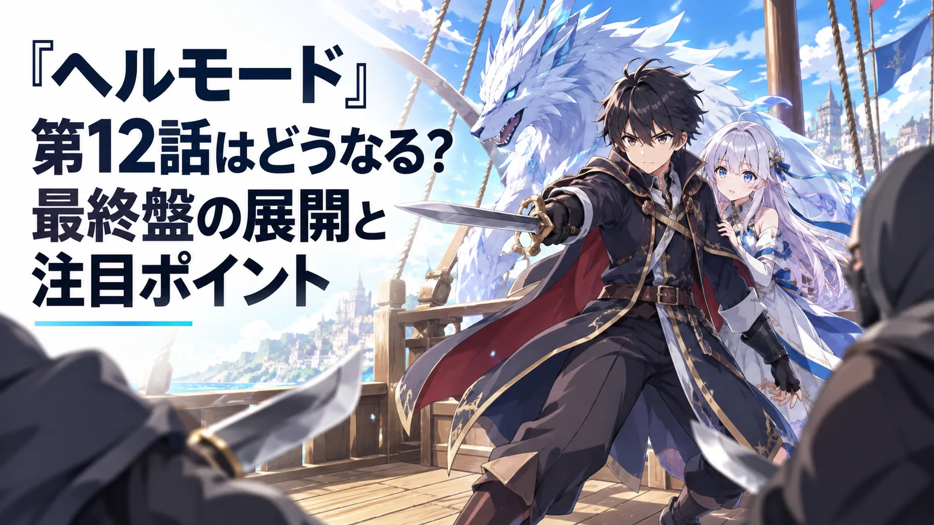 魔導船の甲板で召喚獣を従えながら誘拐犯と対峙するアレンと、その背後で身を寄せるセシルのシーン