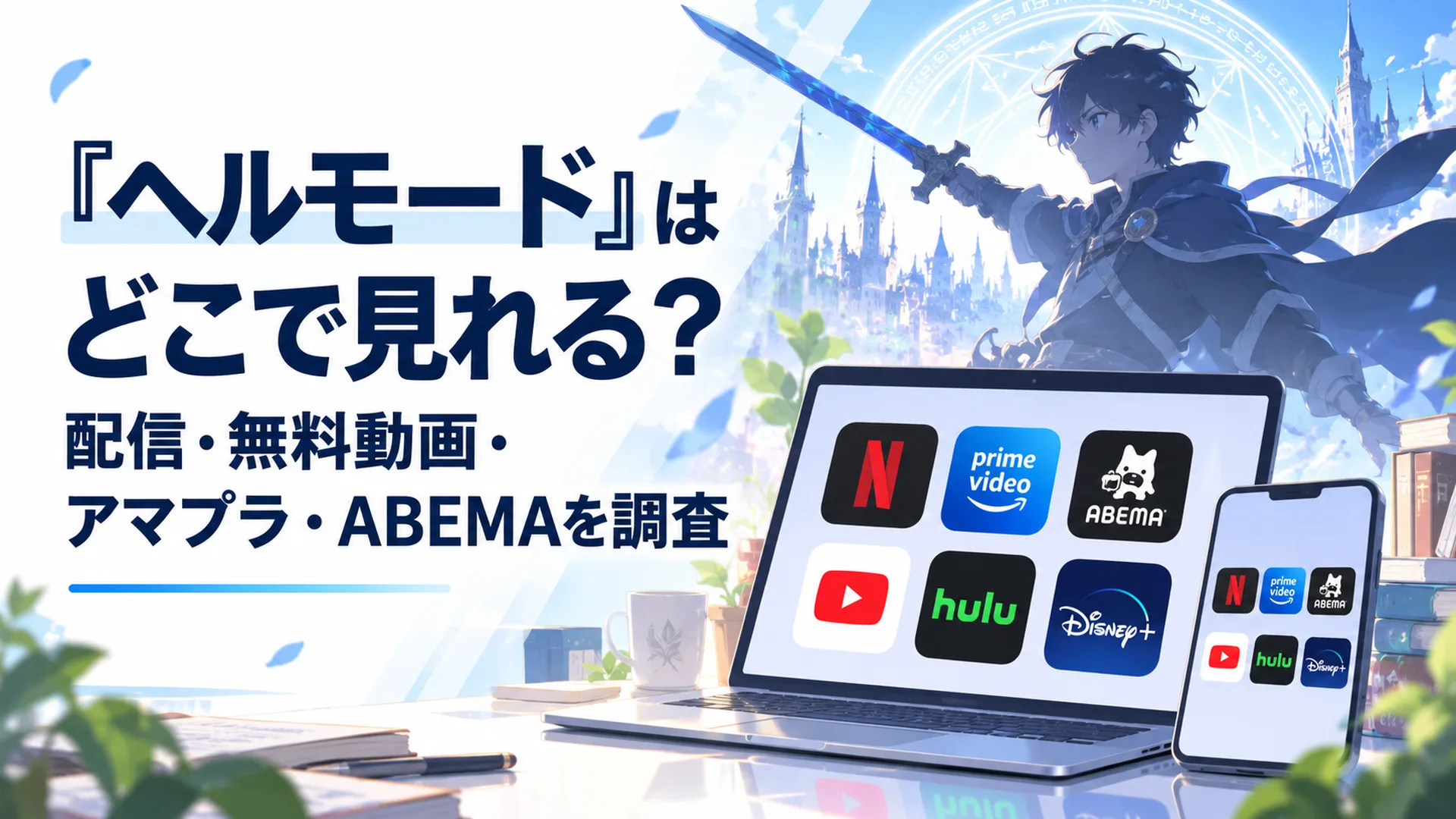 パソコンやスマホの画面に複数の動画配信アプリのアイコンが並び、剣を構える召喚士の少年のシルエットが背景に浮かんでいるイメージ