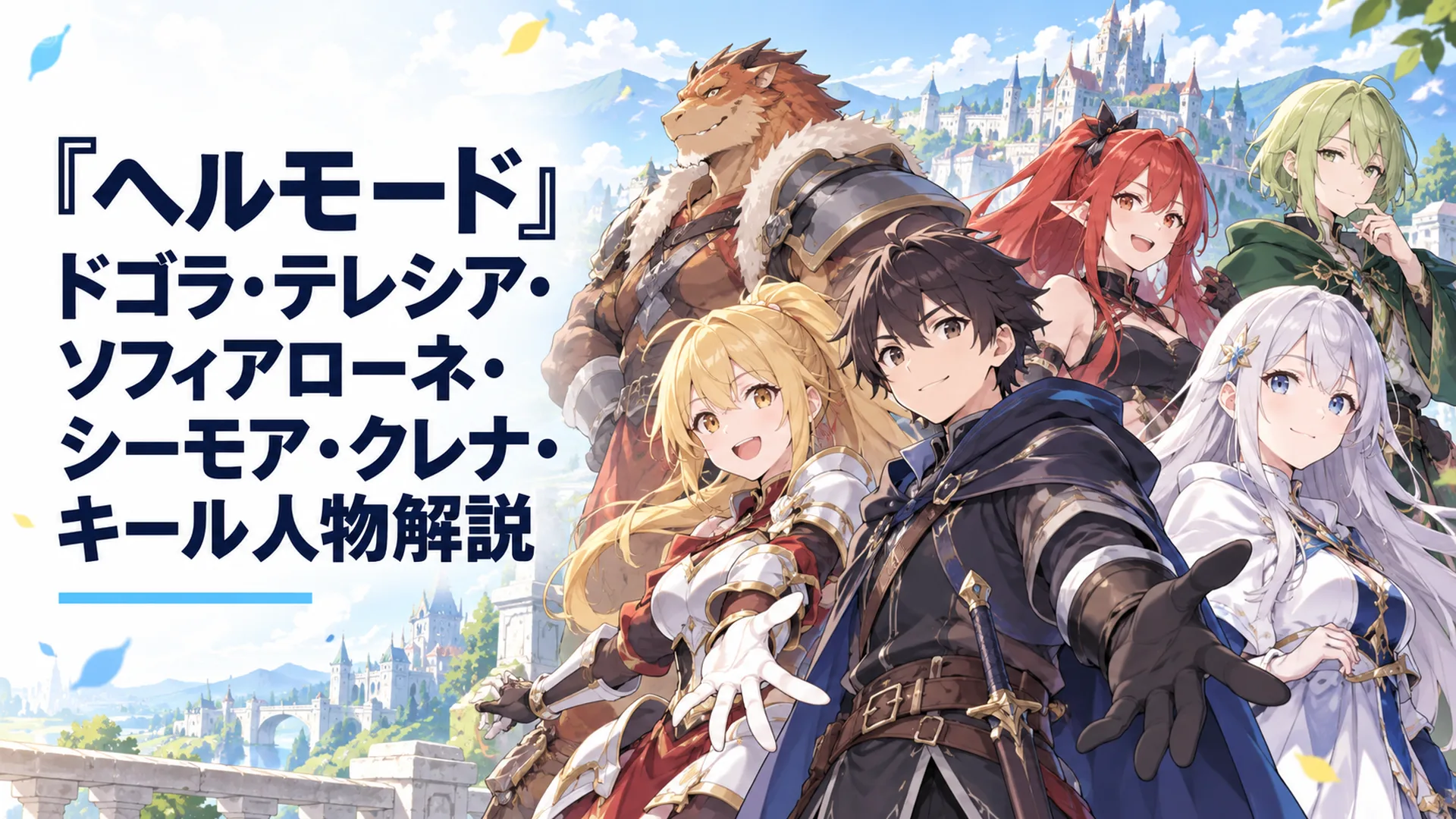 ヘルモードの仲間たちが並び立つファンタジー風の集合シーン