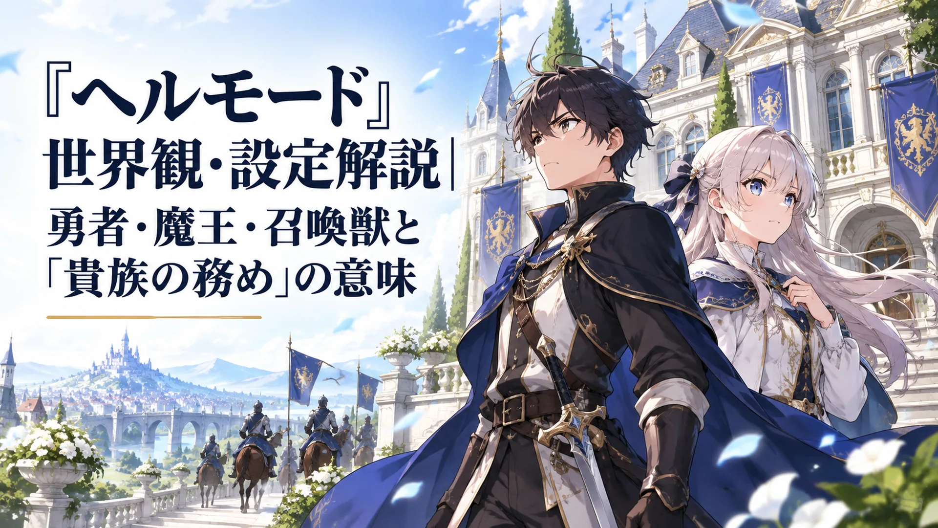 異世界の貴族の屋敷を背景に、戦場へ向かう決意を固めた兄妹の姿を描いたファンタジー風のイラスト